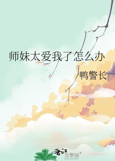 师妹太爱我了怎么办Gl百度