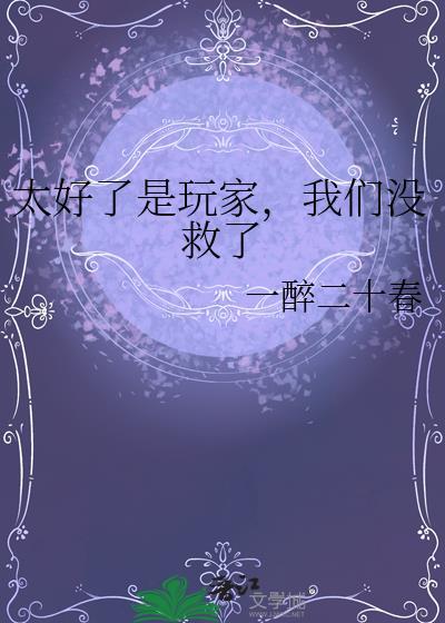 太好玩了是什么意思