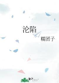 沦陷歌词