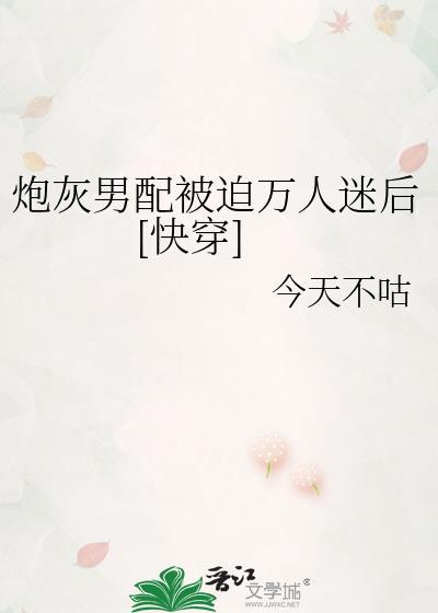 炮灰男配被男主盯上之后免费阅读
