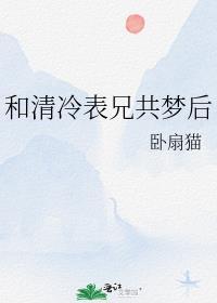 和清冷表兄共梦后封面