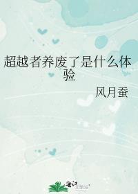 超越者实力