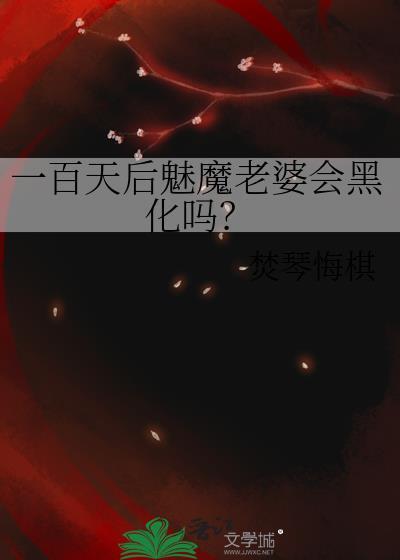 一百天后魅魔老婆会黑化吗?免费