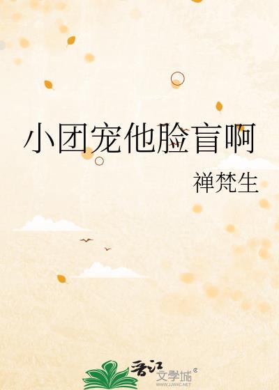 小团宠他脸盲啊百度