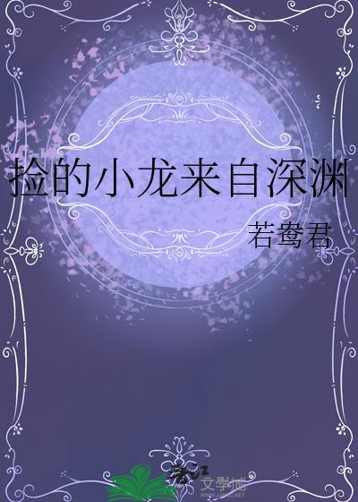 捡的小龙来自深渊 番外