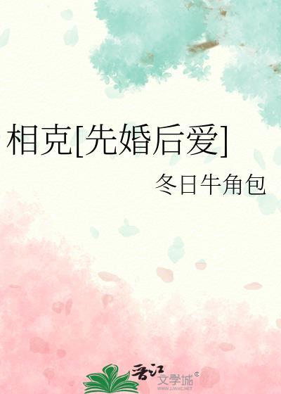 相生相克的婚姻