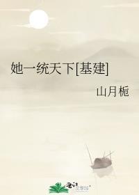 她一统天下基建TXT