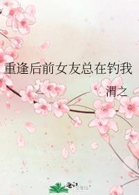 与前女友重逢