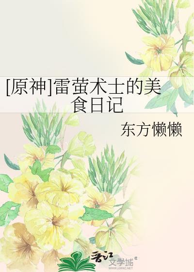 原神雷萤术士立绘