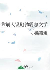 靠崩人设驰骋霸总文学 熊也 笔趣阁