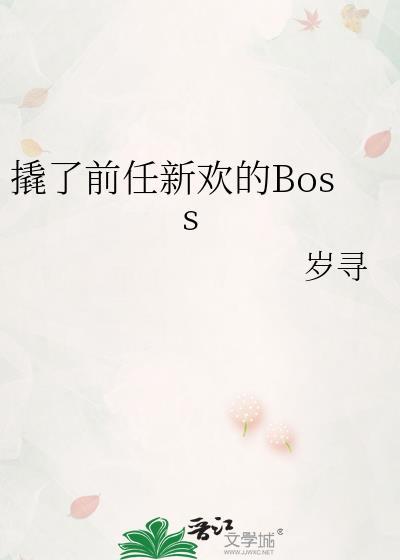 撬了前任新欢的Boss作者岁寻