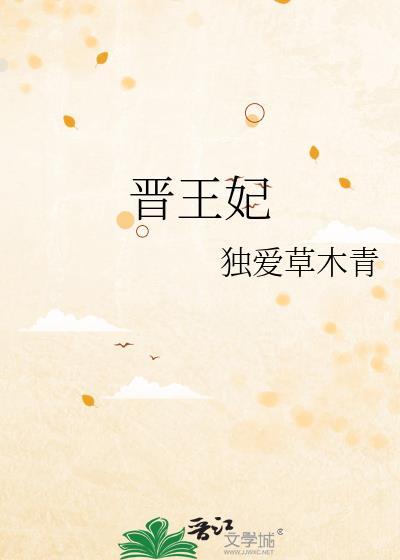 晋王妃谢氏