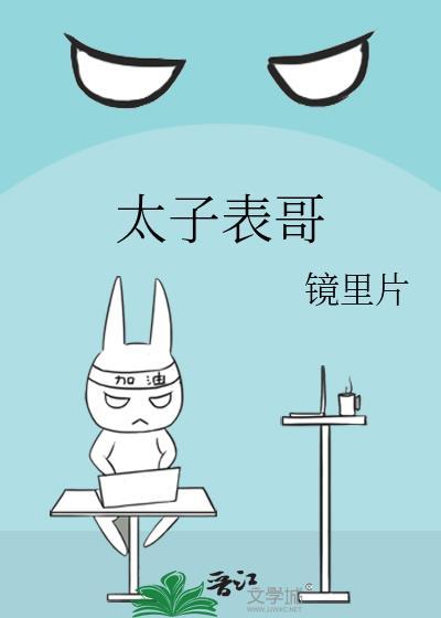 太子表哥厨艺很好的