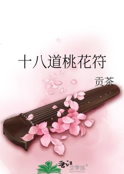 十八道桃花符by贡茶
