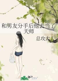 和男友分手后他去当了天师未删减版本