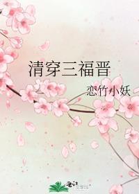 清穿三福晋在线阅读