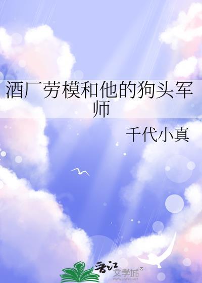 酒厂劳模和狗头军师TXT最新章节列表