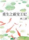 重生之霸宠王妃免费阅读