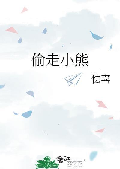 偷走小熊番外