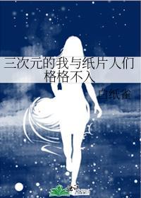三次元的我与纸片人们格格不入有cp没