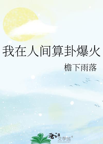 我在人间捡故事出自哪