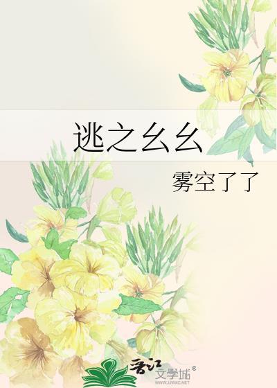 逃之幺幺by雾空了了