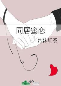 同居密友1080