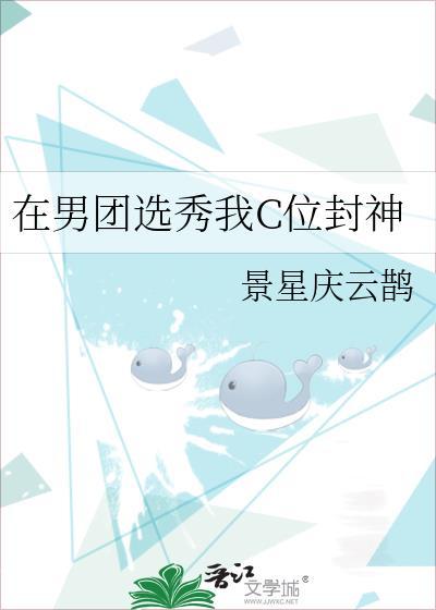 在男团选秀重临巅峰47章