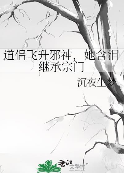 飞升道侣柏宋