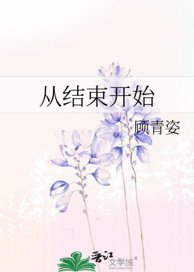 从结束开始讲的什么