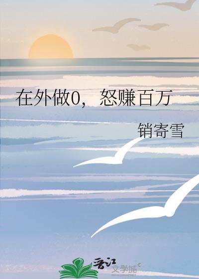 1在外面做0