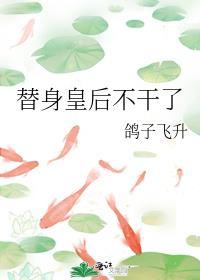 替身皇后她不想争宠紫夭最新