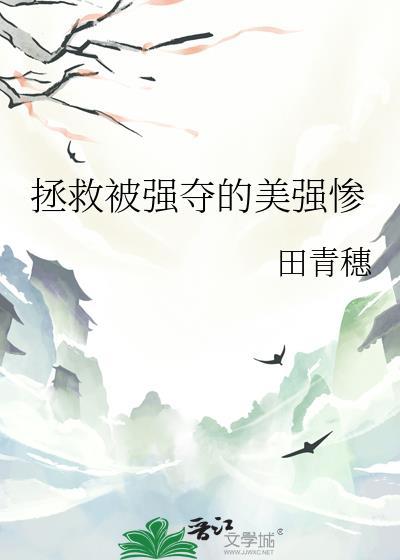 拯救被强夺的美强惨田青穗免费
