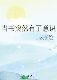 当书突然有了意识晋江