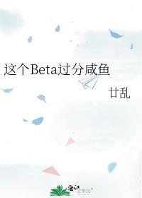 这个beta有点o全文