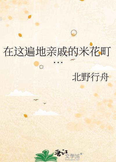 在这遍地亲戚的米花町txt