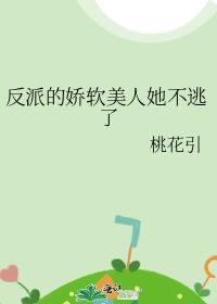 反派她娇软迷人