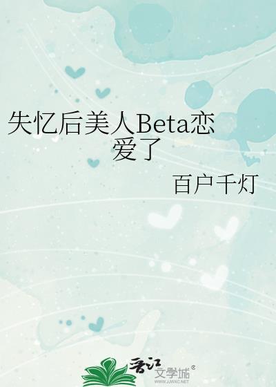 失忆后大美人崽番外免费完结