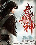 武帝丹神第二部叫什么