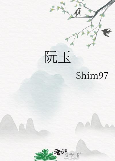 阮玉txt