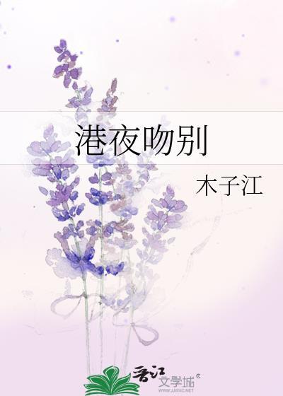 港夜溺吻免费观看