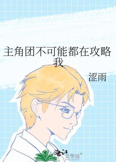 主角团几个人合适