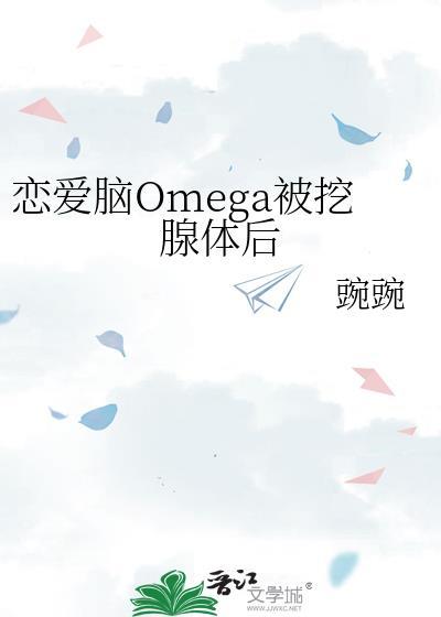 恋爱脑omega挖腺体后原著叫什么名字