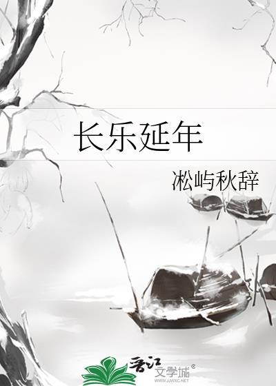 延年益寿千秋万岁长乐未央