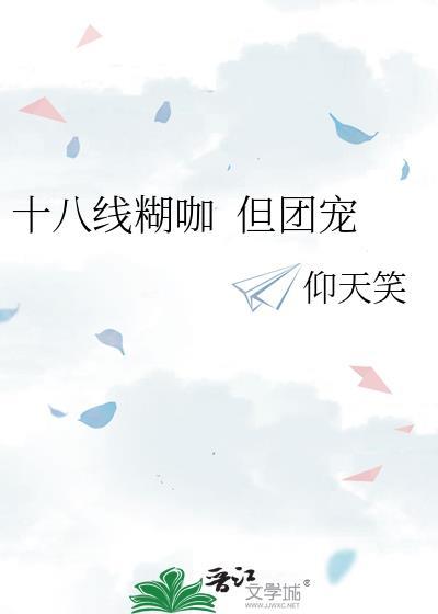十八线糊咖疯批版完整版
