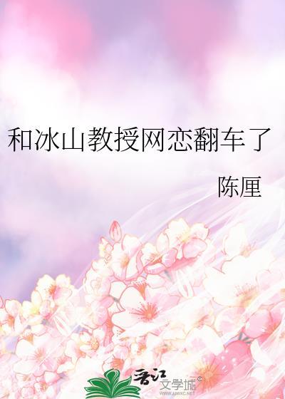 和冰山教授网恋翻车了105章百度