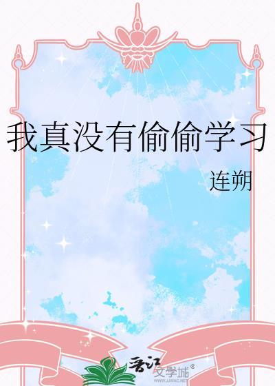 我真的没有看
