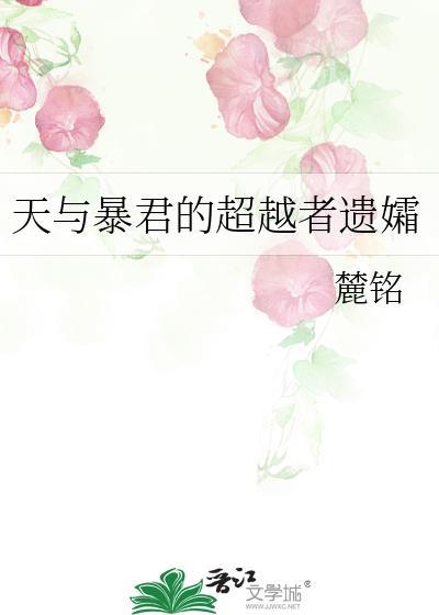 天与暴君的超越者遗孀TXT