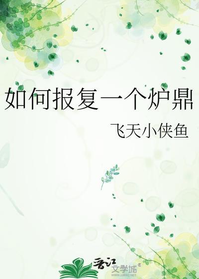 如何报复一个炉鼎资源