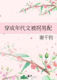 穿成年代文被拐炮灰谢千钧